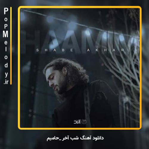 دانلود آهنگ حامیم شب آخر